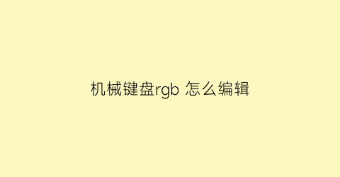 机械键盘rgb 怎么编辑